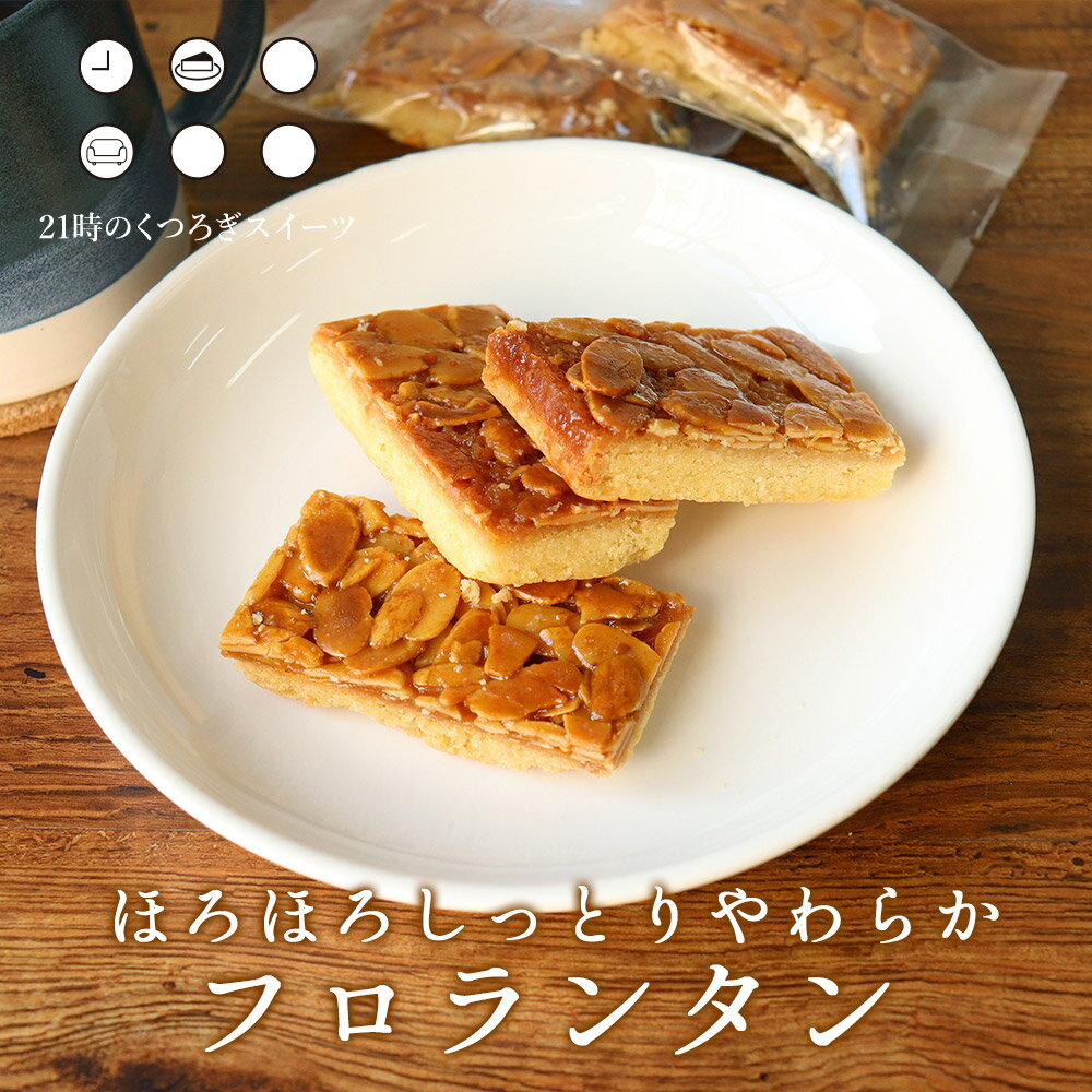 【6個セット】 ほろほろしっとりやわらかフロランタン（アーモンド）　［ 訳あり スイーツ 送料無料 お菓子 洋菓子 詰め合わせ ホワイトデー 子供 食品 ］【TSG】【TN】