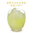 【新商品】 ビタミンシトラススムージー(200g)[送料無料...