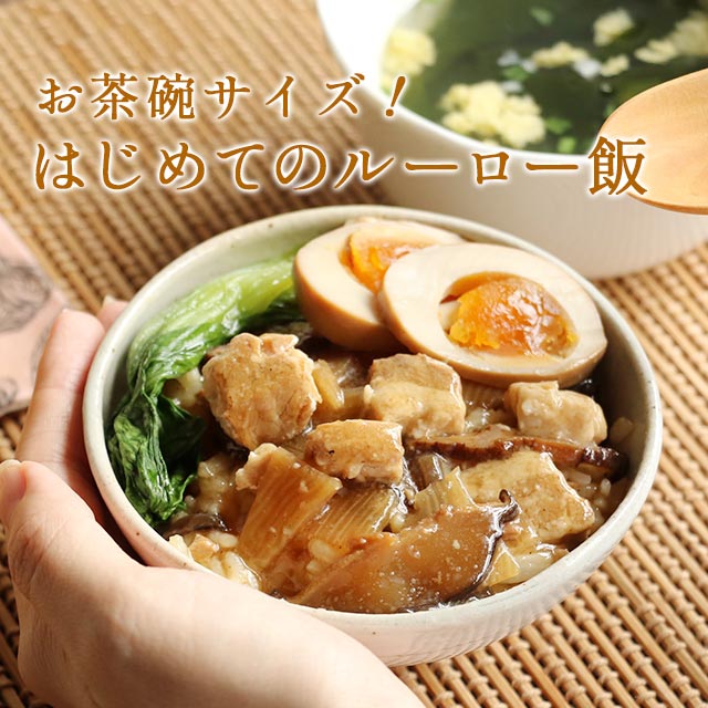 【100g×4袋】お茶碗サイズ！はじめてのルーロー飯　世界のおうちごはん【送料無料 魯肉飯 ルーローハン ルーローファン】【おすすめ手抜きメニュー】【メール便A】【TSG】