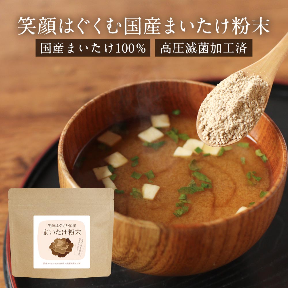 国産 まいたけ 粉末 (100g) 新潟県産 国産舞茸 まいたけ粉末 舞茸 粉末 ダイエット 美容 健康 きのこ キノコ 出汁 だし 国産原料 無添加 農薬不使用 食物繊維 パウダー エルゴステロール ビタミンD βグルカン 新商品 送料無料 4510 TSG