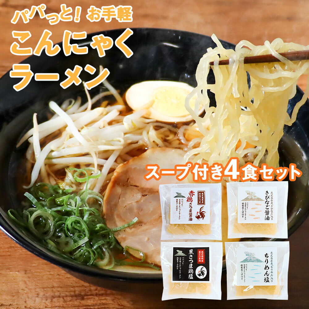 こんにゃく ラーメン スープ 4種 セット (4種×各1セット) 蒟蒻 こんにゃくラーメン こんにゃく麺 蒟蒻ラーメン 鹿児島ラーメン 赤鶏 醤油 鶏塩 きびなご ちりめん お取り寄せ 常温保存 長期保存 置き換え 送料無料