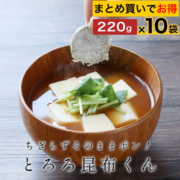 とろろ昆布 国産 丸とろろ 220g×10袋 国産 北海道産 青森産 グルメ食品 訳あり ワケあり 食品ロス 味噌汁の具 おにぎり 具 お吸い物 スープ うどん おつまみ 珍味 送料無料 mtm