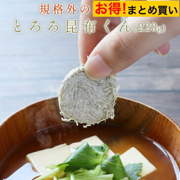 とろろ昆布 国産 丸とろろ 220g×5袋 まとめ買い 国産 北海道産 青森産 グルメ食品 訳あり ワケあり 食品ロス 味噌汁の具 おにぎり 具 お吸い物 スープ うどん おつまみ 珍味 送料無料 mtm