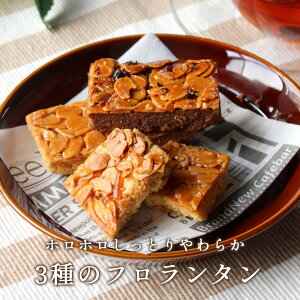 やわらかさくさく 3種のフロランタン 15個セット（3種類×各5個） ［スイーツ 洋菓子 焼き菓子 お菓子 送料無料］【TSG】【TN】