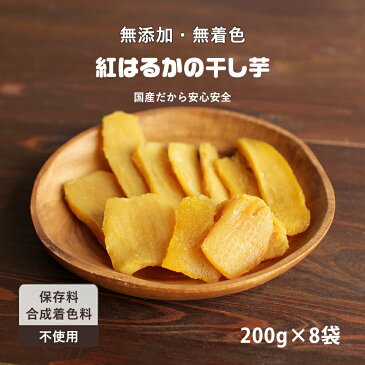 干し芋 国産 紅はるかの干し芋 8袋セット（200g×8袋）　平干し 訳あり 送料無料 無着色 無添加 紅はるか 干しいも ほしいも 平切り TSG