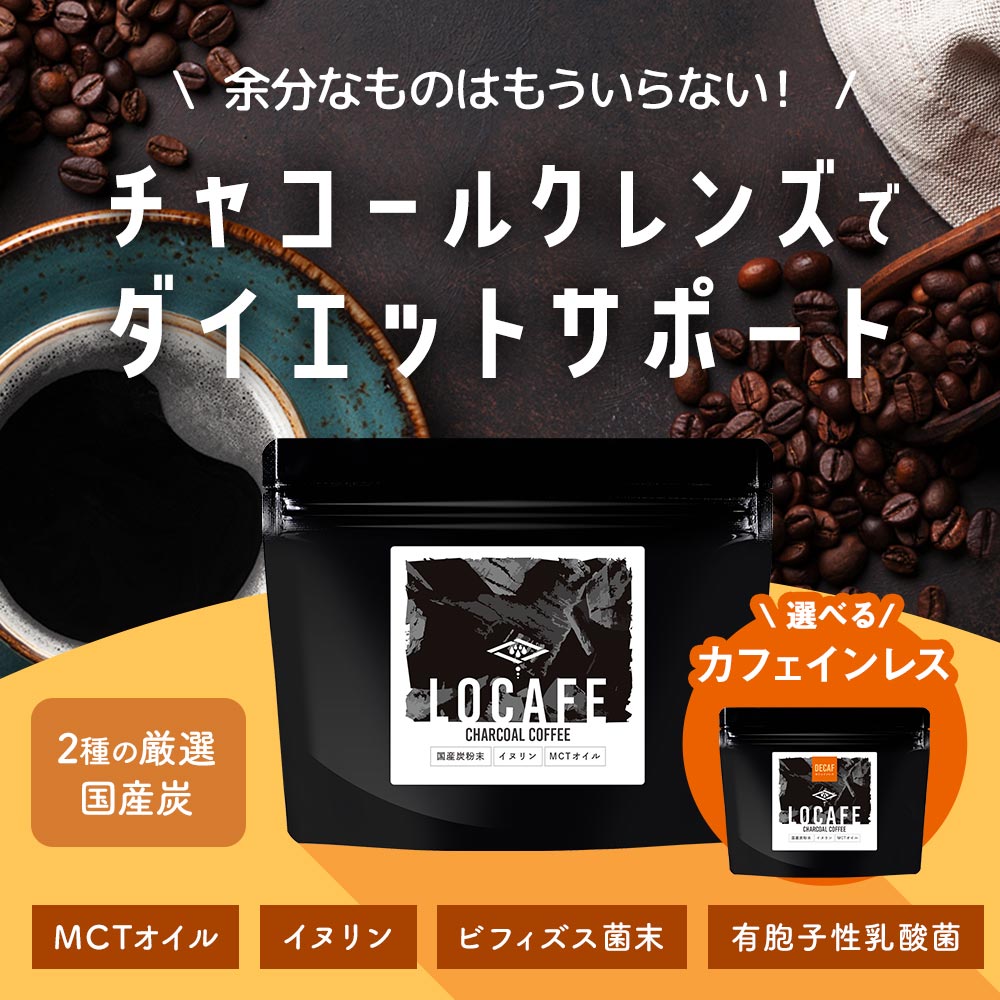 選べる チャコールコーヒー LOCAFE 通常品 or カフェインレス 100g　チャコール ダイエット 炭 クレンズ ノンカフェイン MCTオイル 食物繊維 イヌリン クロロゲン酸 香料甘味料不使用 国産炭粉末 美容 健康 送料無料 TSG