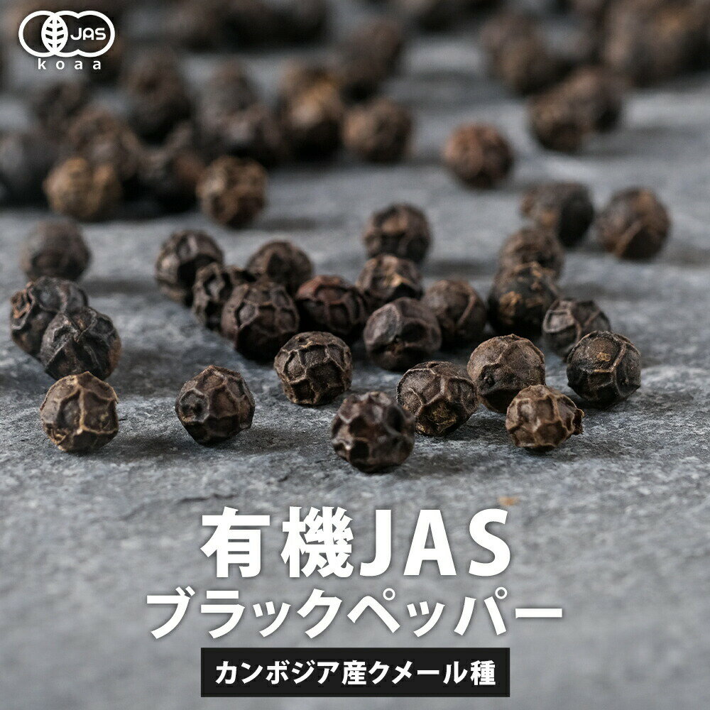 【ポイント20倍】オーガニック ブラックペッパー 70g 黒胡椒 黒 こしょう コショウ 胡椒 有機JAS ホール ペッパー カンポットペッパー スパイス 香辛料 調味料 カンボジア産 送料無料