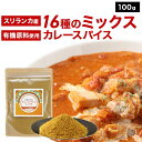 カレースパイス ミックス 16種 100g 香辛料 スパイス カレーライス コリアンダー クミン ターメリック フェネグリーク フェンネル とうがらし シナモン ブラックペッパー クローブ しょうが ゴラカ 送料無料 レビュー特典