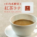 紅茶ラテ ロカボ喫茶 135g 紅茶オレ ダイエット 糖質制限 ラテ ロカボ 紅茶 べにふうき エリスリトール スクラロース ダイエット 糖質 紅茶 人気 話題 送料無料