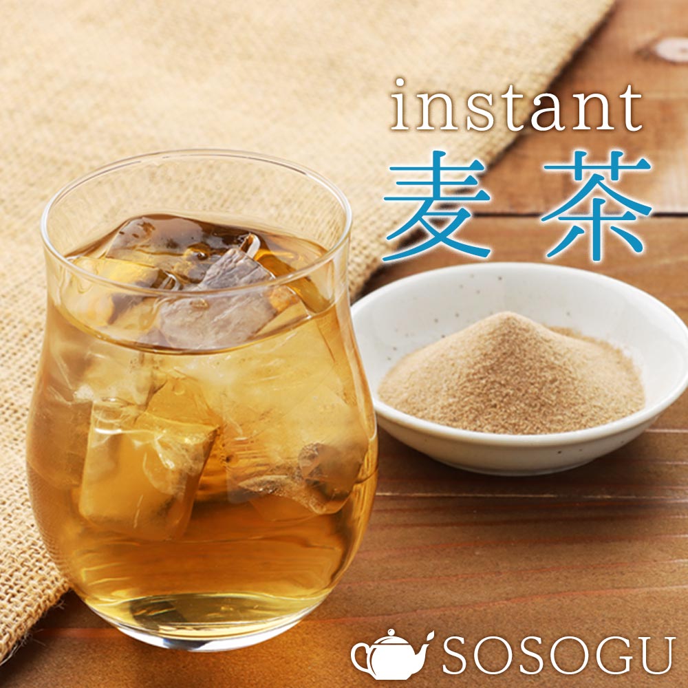 麦茶 インスタント麦茶 SOSOGU 100g インスタント茶 インスタントティー お茶 粉末 粉茶 健康茶 パウダー 冷水 むぎちゃ 粉末茶 粉末飲料 人気 話題 送料無料