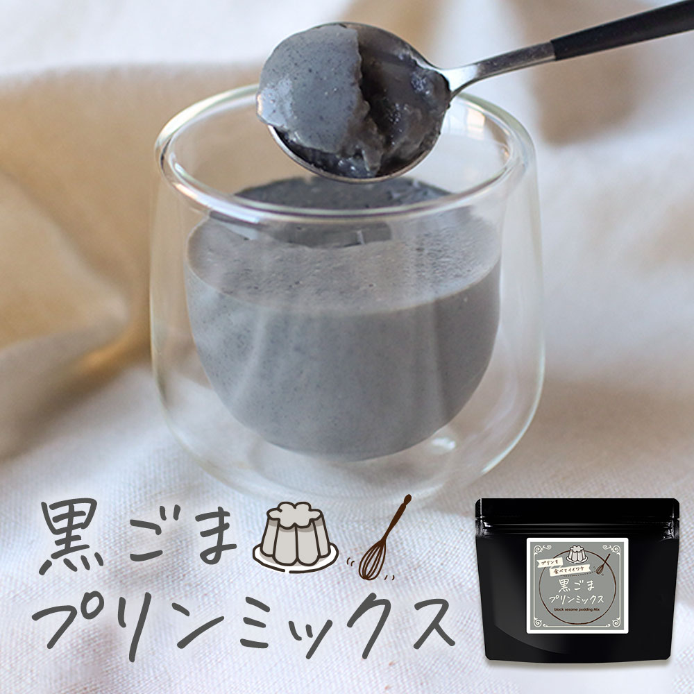 黒ごまプリン の素 糖質制限 手作り 黒ごま プリン ミックス 粉末 120g (約24個分) ロカボ 低糖質 寒天 パウダー 香ばしい なめらか お菓子作り スイーツ デザート ダイエット 大容量 送料無料