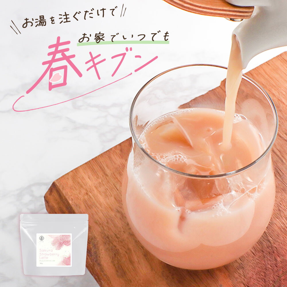 さくら さくらラテ さくらストロベリーラテ 150g さくらストロベリー 春カフェ 春ラテ ストロベリー 春 粉末 本格ラテ 桜花 桜葉 春気分 話題 人気 送料無料