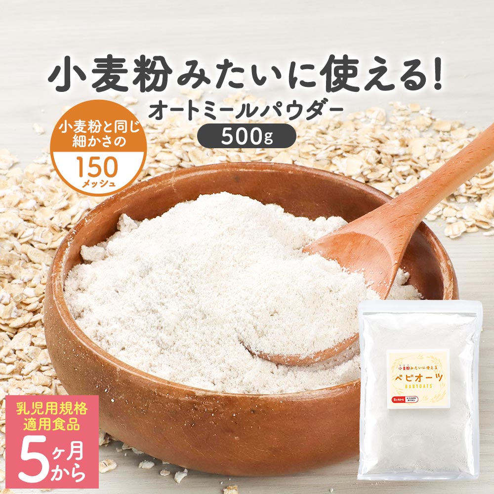 オートミール パウダー 500g 粉末 粉 離乳食 5ヶ月 小麦粉 代わり 代用 糖質制限 低GI ダイエット おやつ お菓子 お菓子作り パン 料理 簡単 飲み物 食物繊維 インスタントオーツ 微粉末 オートミールフラワー 送料無料