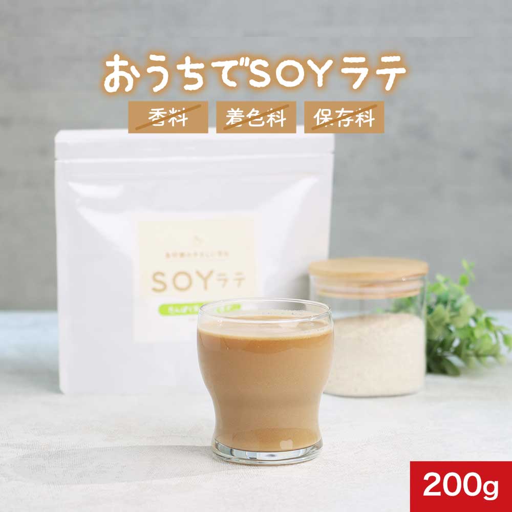 【10%OFFセール】ソイラテ 200g　パウダー 豆乳ラテ 粉末 SOY ラテ 大豆 島砂糖 白砂糖不使用 大豆 イソフラボン タンパク質 たんぱく質 クロロゲン酸 コーヒー ダイエット ボディメイク 美容 健康 人気 女性 送料無料