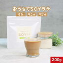 ソイラテ 200g　パウダー 豆乳ラテ 粉末 SOY ラテ 大豆 島砂糖 白砂糖不使用 大豆 イソフラボン タンパク質 たんぱく質 クロロゲン酸 コーヒー ダイエット ボディメイク 美容 健康 人気 女性 送料無料