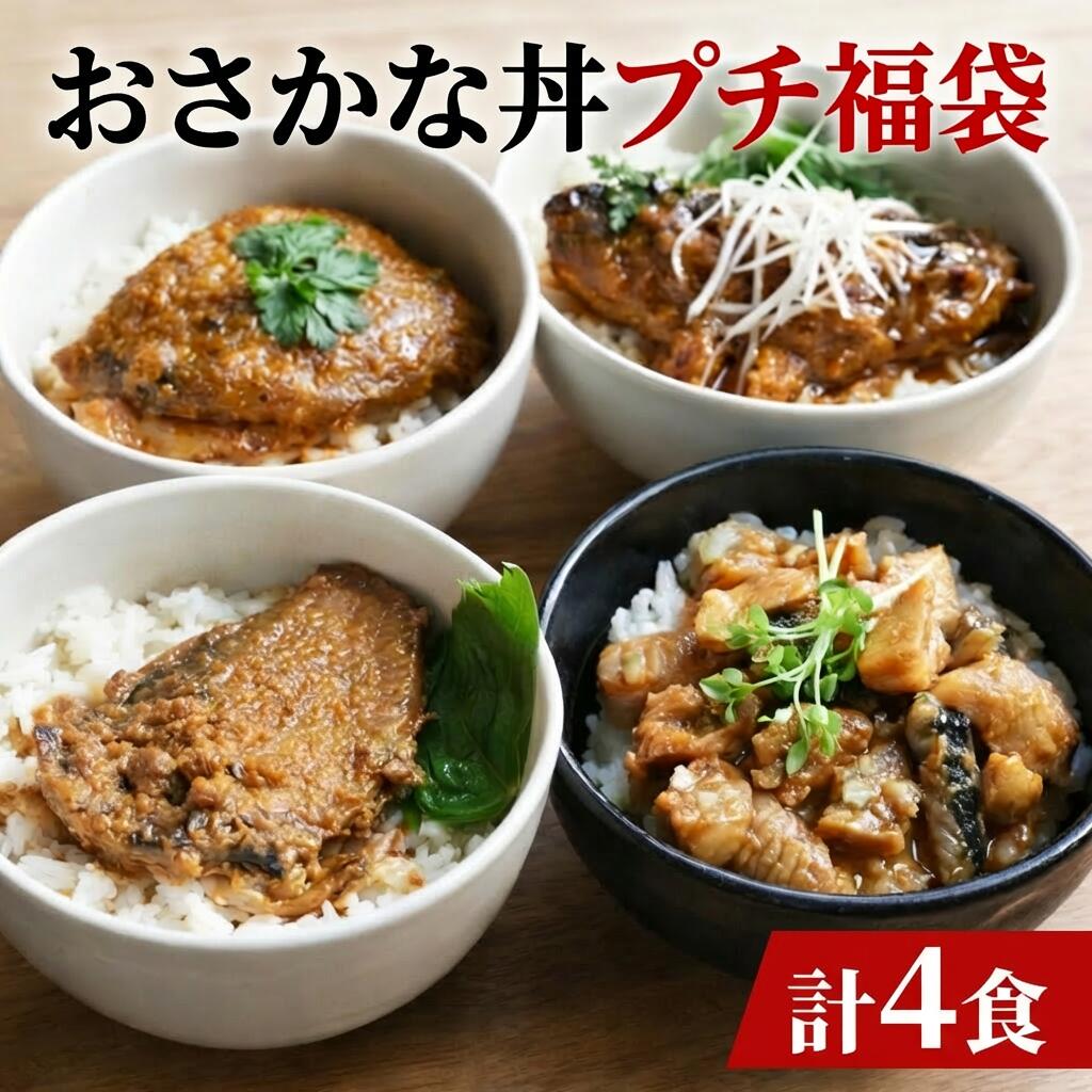 おさかな丼4種 福袋（4食) レトルト 詰め合わせ 送料無料 セット 食品 イワシ サバ味噌 ニシン ...