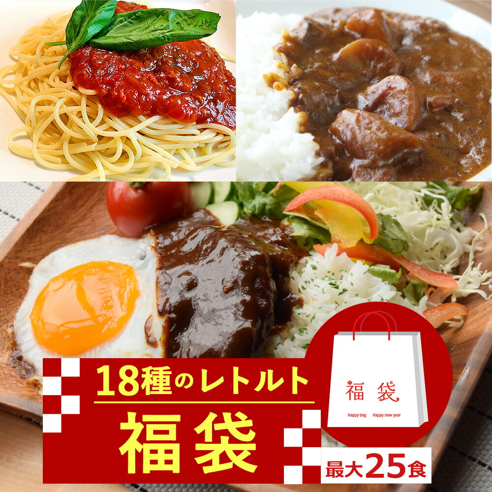 カレー 18種のレトルト総菜！10パターンの福袋から選べる！福袋 レトルト惣菜 福袋 レトルトカレー 詰め合わせ 送料無料 まとめ買い セット ギフト チキン ポーク パスタソース ロコモコ バターチキン ハンバーグ 総菜 魚