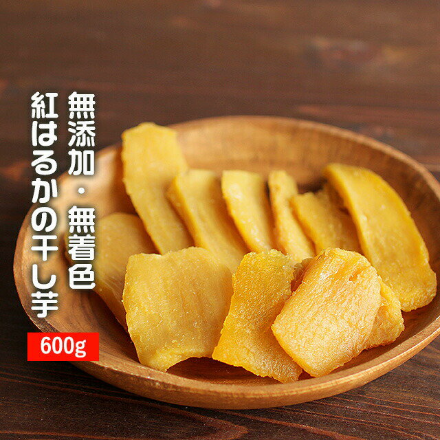 干し芋 国産 紅はるかの干し芋 600g（200g×3袋）平干し 訳あり 送料無料 無着色 無添加 紅はるか 干しいも ほしいも 平切り TSG