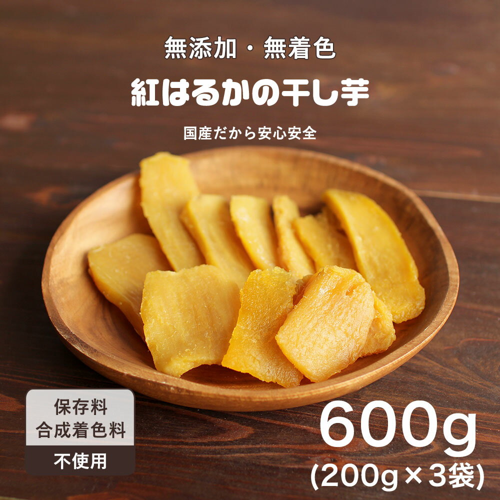 干し芋 国産 紅はるかの干し芋 600g（200g×3袋）平干し 訳あり 送料無料 無着色 無添加 紅はるか 干しいも ほしいも 平切り TSG