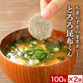 【ポイント20倍】とろろ昆布 200g（100g×2袋） 国産 ちぎらず簡単 送料無料 丸とろろ 小分け 訳あり 食品ロス 青森県産 北海道産 味噌汁の具 具 お吸い物 スープ 規格外の助っ人 タブレット 大容量 便利 コスパ 丸形 丸型 海藻 小分け 124ms