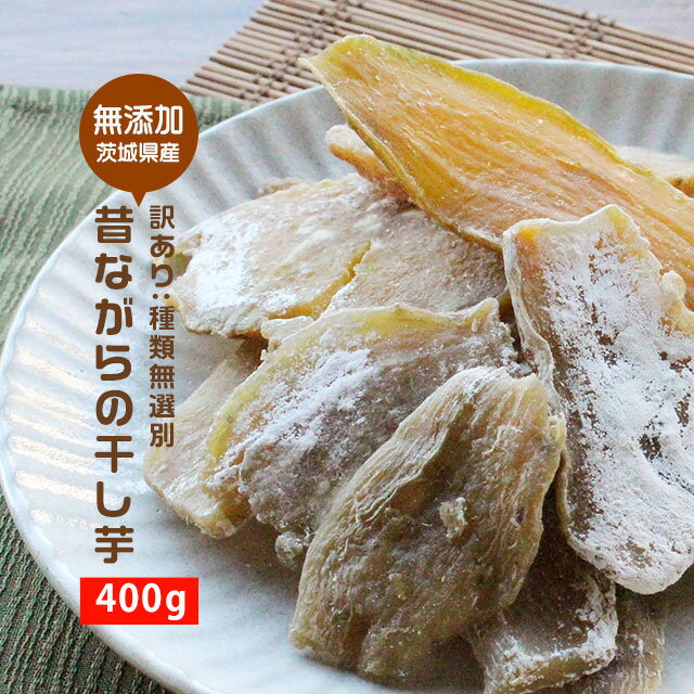 干し芋 訳あり 茨城産 昔ながらの干し芋 平干し 400g　送料無料 ほしいも 干し芋 さつまいも サツマイモ さつま芋 訳ありスイーツ お菓子 TSG TN