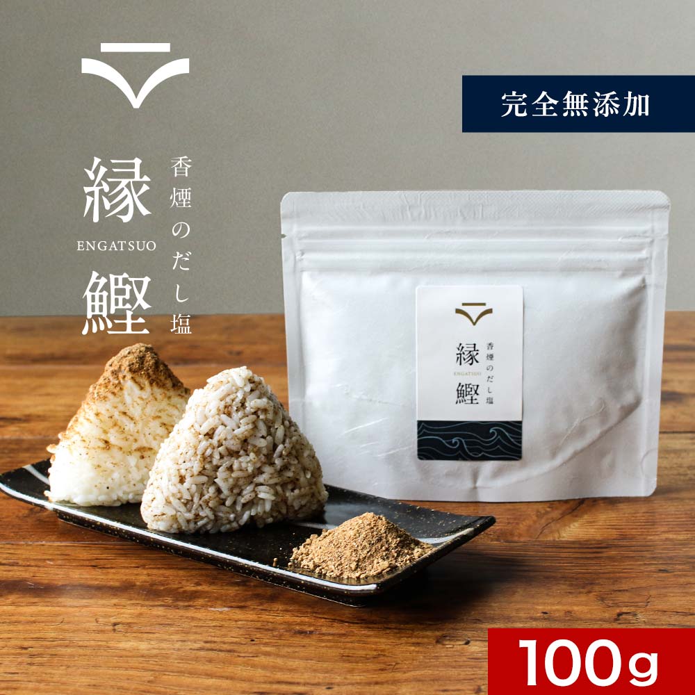 出汁塩 完全 無添加 (100g) 縁鰹 高級 