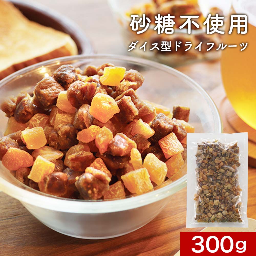 【10%OFFセール】3種ダイスドライフルーツ 300g　砂糖不使用 砂糖無添加 着色料・香料不使用 ドライフルーツ ミックス ダイス型 お菓子作り デーツ 白いちじく アプリコット ダイエット 間食 美肌 フルーツグラノーラ ギフト