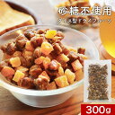 3種ダイスドライフルーツ 300g　砂糖不使用 砂糖無添加 着色料・香料不使用 ドライフルーツ ミックス ダイス型 お菓子作り デーツ 白いちじく アプリコット ダイエット 間食 美肌 フルーツグラノーラ ギフト