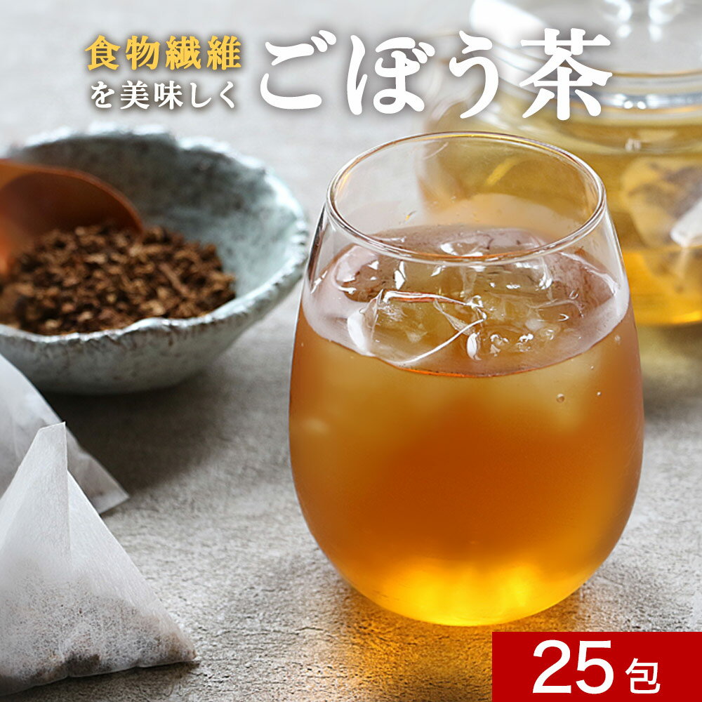 国産 ごぼう茶 25包（25回分）　ノンカフェイン ゴボウ茶 国産 ティーバッグ ティーパック 粉末 九州産 クレンズ 健康茶 食物繊維 飲みやすい 水出し 煮出し お茶