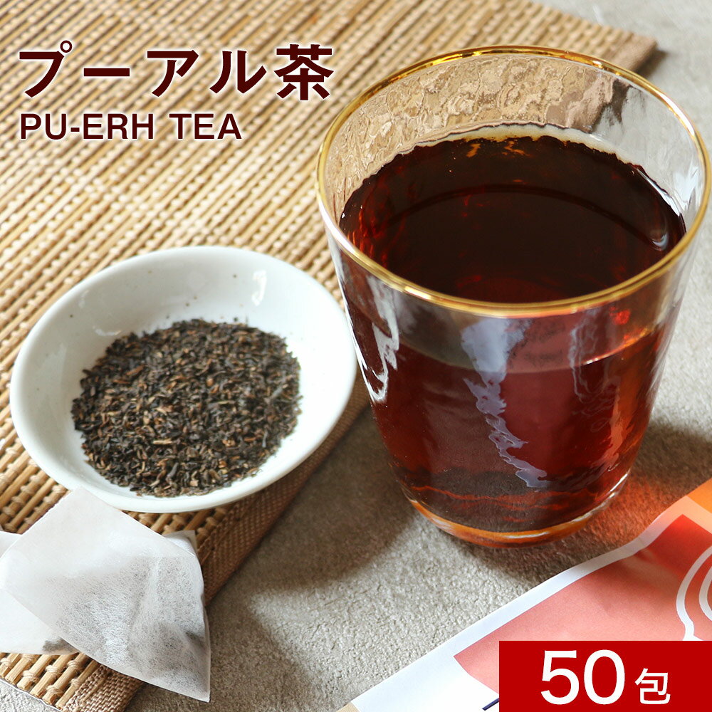 プーアル茶 50包（50回分）　ダイエット茶 健康茶 中国茶 リラックス ティーバッグ 大容量 飲みやすい 重合カテキン 没食子酸 美容 スッキリ ダイエット サポート お茶