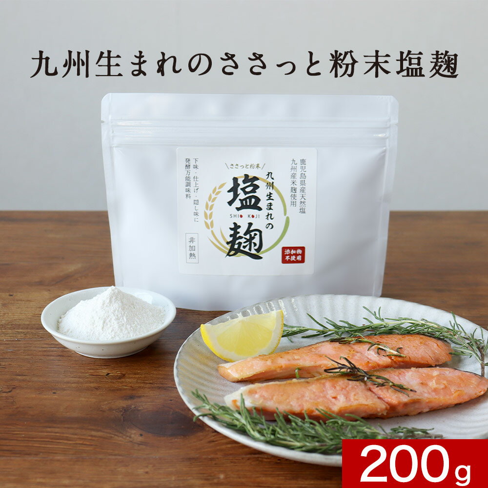 塩麹パウダー 200g　無添加 減塩 粉末 塩こうじ パウダー 九州産 米麹 にしきの塩 酵素 万能調味料 健康食 栄養レシピ からあげ 焼き魚 鍋 汁物 パスタ 弁当おかず 時短料理 常温保存 美容・健康粉末 124ms