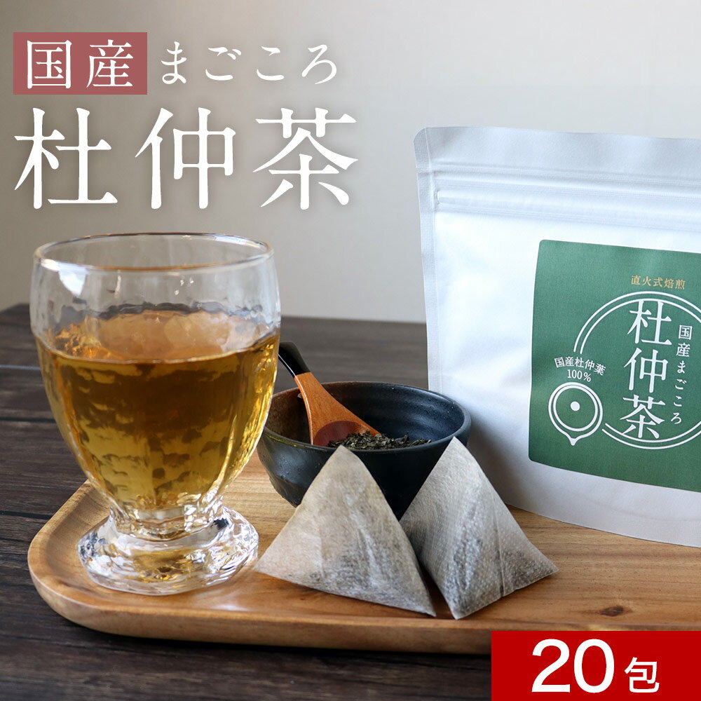 国産まごころ杜仲茶 20包（20回分）　ノンカフェイン 煮だし 国内加工 亜鉛 カリウム 鉄分 マグネシウ..