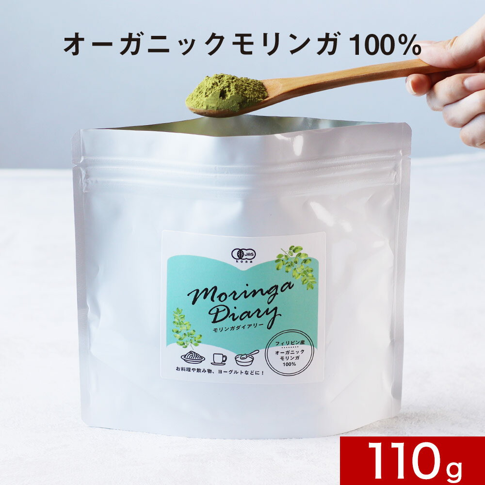 有機モリンガ Moringa DIARY 110g 　パウダー 青汁 オーガニック 国産 有機JAS認定 ビタミン ポリフェノール 鉄分 スーパーフード 食物繊維 ダイエット 健康 美容 栄養 料理に混ぜて スムージー 万能 送料無料