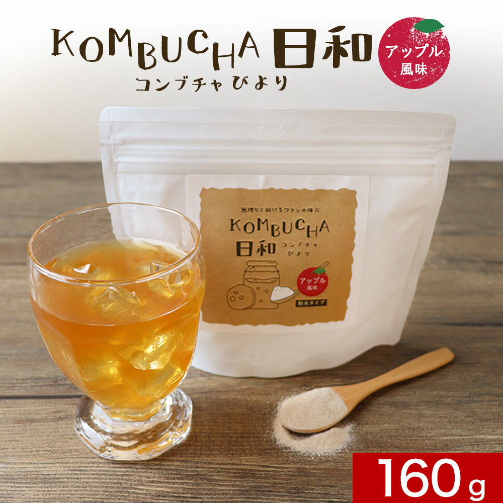 コンブチャ 酵素 (160g) クレンズ 酵素ドリンク ダイエット ドリンク イヌリン ポリフェノール スーパーフード 必須アミノ酸 モリンガ 食物繊維 粉末タイプ アップル風味 低カロリー ファスティング 美容 健康 送料無料