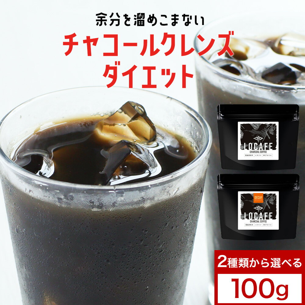 【10%OFFセール】選べる チャコールコーヒー LOCAFE 通常品 or カフェインレス 100g　チャコール ダイ..