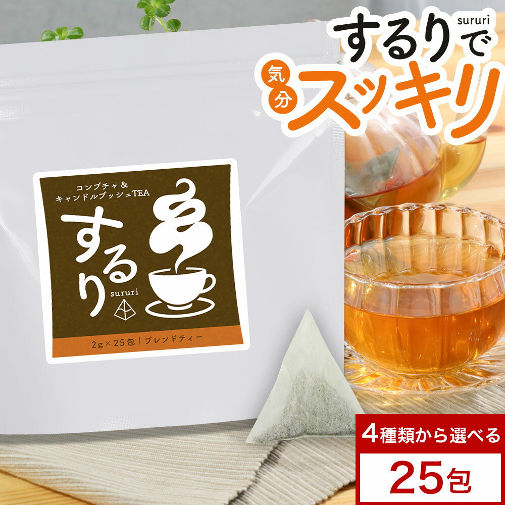 ダイエット お茶 コンブチャクレンズ コンブチャ キャンドルブッシュ TEA するり sururi 25包 50g 紅茶..