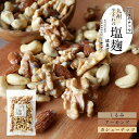 3種のナッツ 甘酒塩麹仕立て 150g ミックスナッツ 塩麹 甘酒 甘い オレイン酸 ビタミン スーパーフード お試しサイズ アーモンド カシューナッツ クルミ ギルトフリー ダイエット 健康 おつまみ おやつ レビュー特典