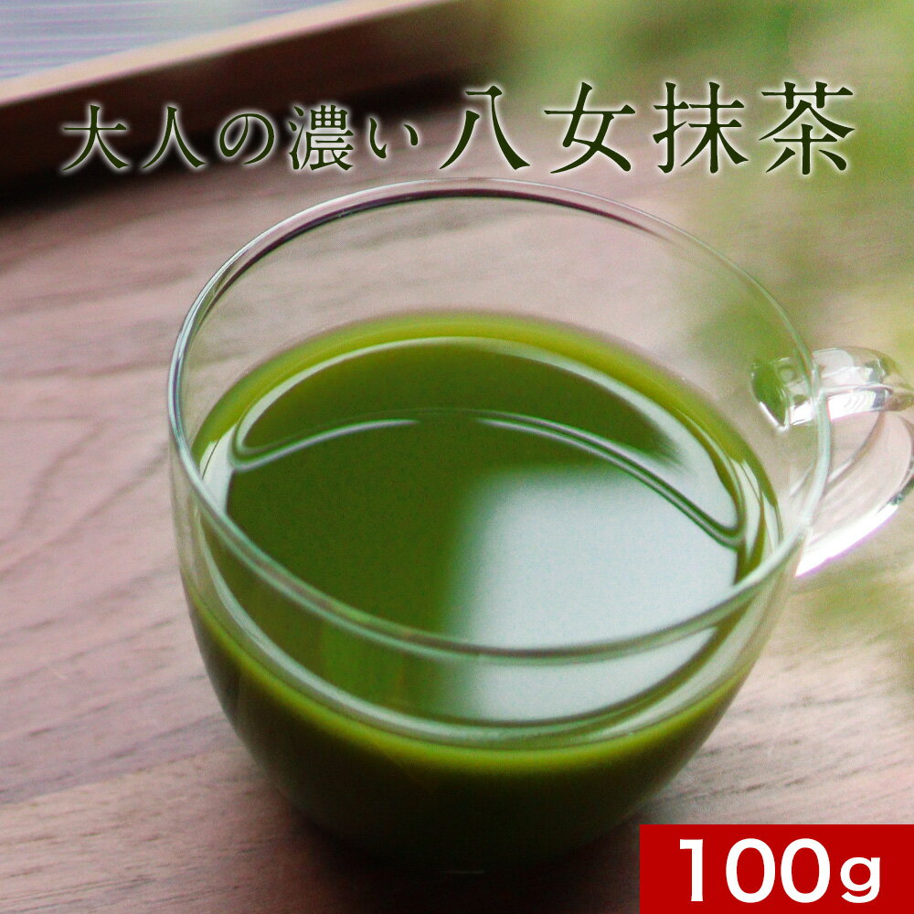 八女 抹茶 粉末 100g　抹茶パウダー 八女茶 福岡県産 八女 国産 お茶 濃厚 粉末 大人向け 牛乳 と混ぜて 抹茶ラテ にも◎ 大人の濃い八女抹茶 送料無料