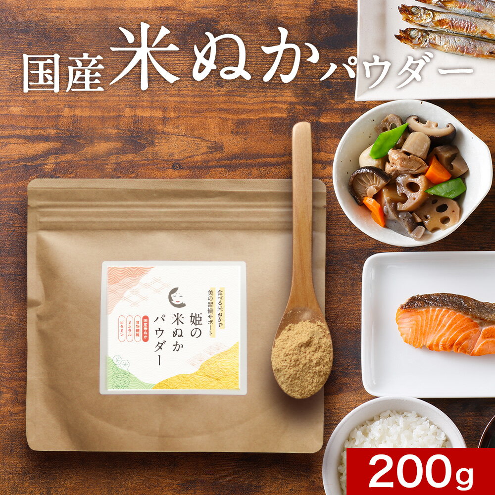 食べる米ぬか (200g) 米ぬか パウダー 国産 きなこ風味 ダイエット 食物繊維 ビタミン ミネラル 粉末 健康 美容 ダイエットサポート 食..