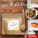 食べる米ぬか (200g) 米ぬか パウダー