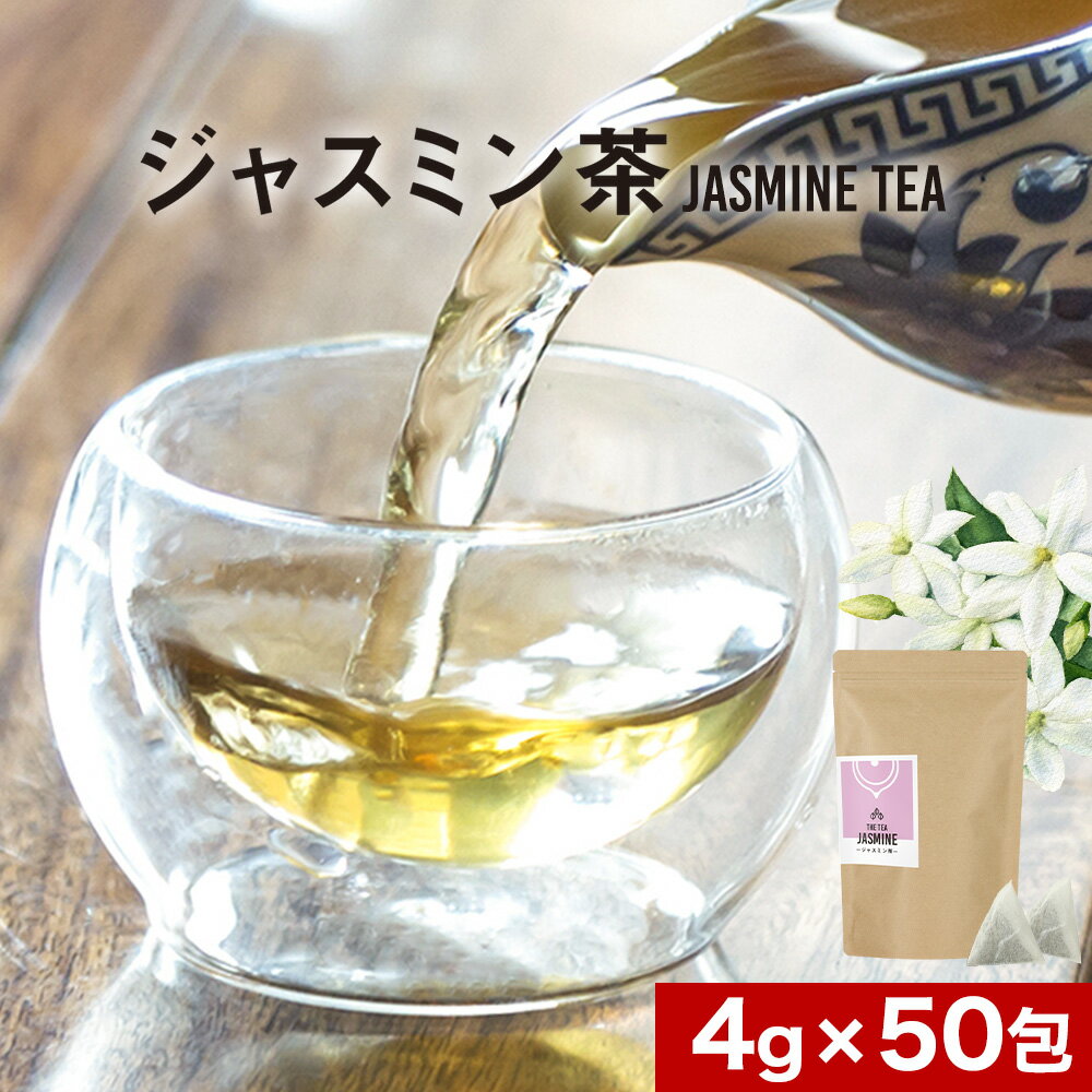 ジャスミン茶 (4g×50包) 200g 緑茶 ジャスミン花 ティーバッグ　ティーパック　茶葉 ダイエットサポート 美容 リラックス効果 飲みやすい フレーバーティー ティータイム 送料無料