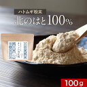 はとむぎ 粉末 (100g) 北海道産 美容 ハトムギ はとむぎ 粉末 オトメの雪化粧 粉 北のはと こだわり原料 純粋 透明感 水分サポート 焙煎 beauty アミノ酸 食事 ビューティー キレイ 健康 ダイエット パウダー 送料無料