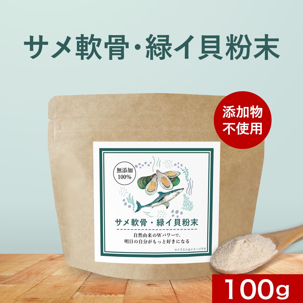 サメ軟骨 緑イ貝 粉末 (100g) 無添加 100％ コンドロイチン 健康 ミドリイガイ ムコ多糖 ...