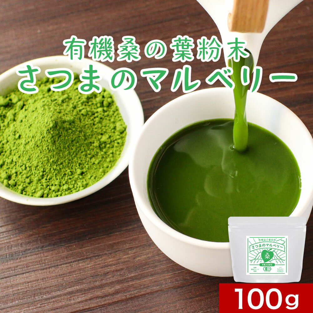 【10%OFFセール】国産 桑の葉 粉末 (100g) 桑の葉茶 オーガニック 桑の葉 パウダー 青汁 有機JAS 無添加 鹿児島県産 ダイエット 糖質 制限 ノンカフェイン 食物繊維 スムージー 葉酸 アミノ酸 健康 茶 野菜不足 残留農薬検査・放射能検査済