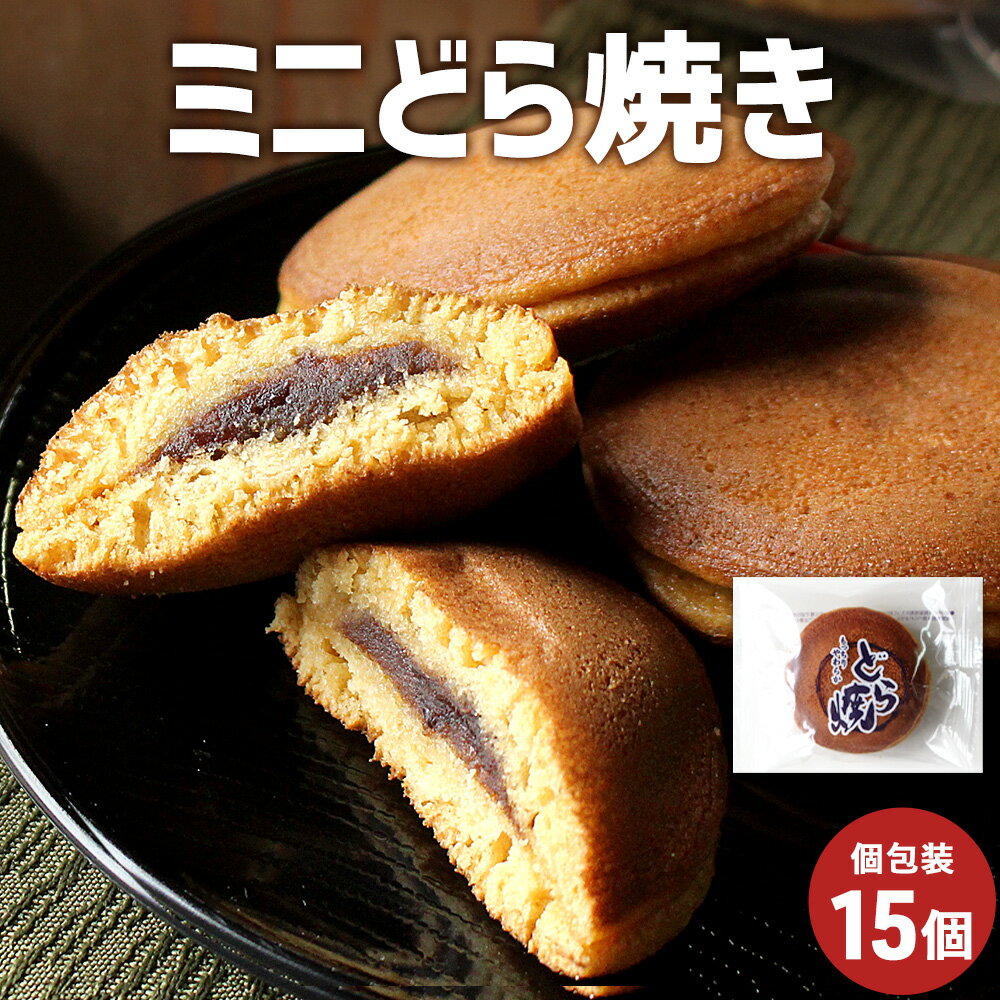 【名称（品名）】【訳あり】ミニどら焼き　15個セット【原材料名】つぶあん（砂糖、小豆）（中国製造）、小麦粉、鶏卵、砂糖、果糖ぶどう糖液糖、植物油脂、全粉乳、はちみつ、発酵調味料、コーンシロップ、やまいも粉、ソルビット、膨張剤、乳化剤、カゼインNa、香料、酸化防止剤、(トコフェロール)、(原材料の一部に大豆を含む)【内容量】15個【保存方法】直射日光、高温多湿をさけてください。【賞味期限】パッケージに記載【販売者】株式会社オーガランド鹿児島県霧島市国分野口東1294番1【詳細説明】もっちりやわらかミニどら焼き！個包装なので食べやすい！【特記事項】※開封後はお早めにお召し上がり下さい。【配送方法】ゆうパケット配送となります。