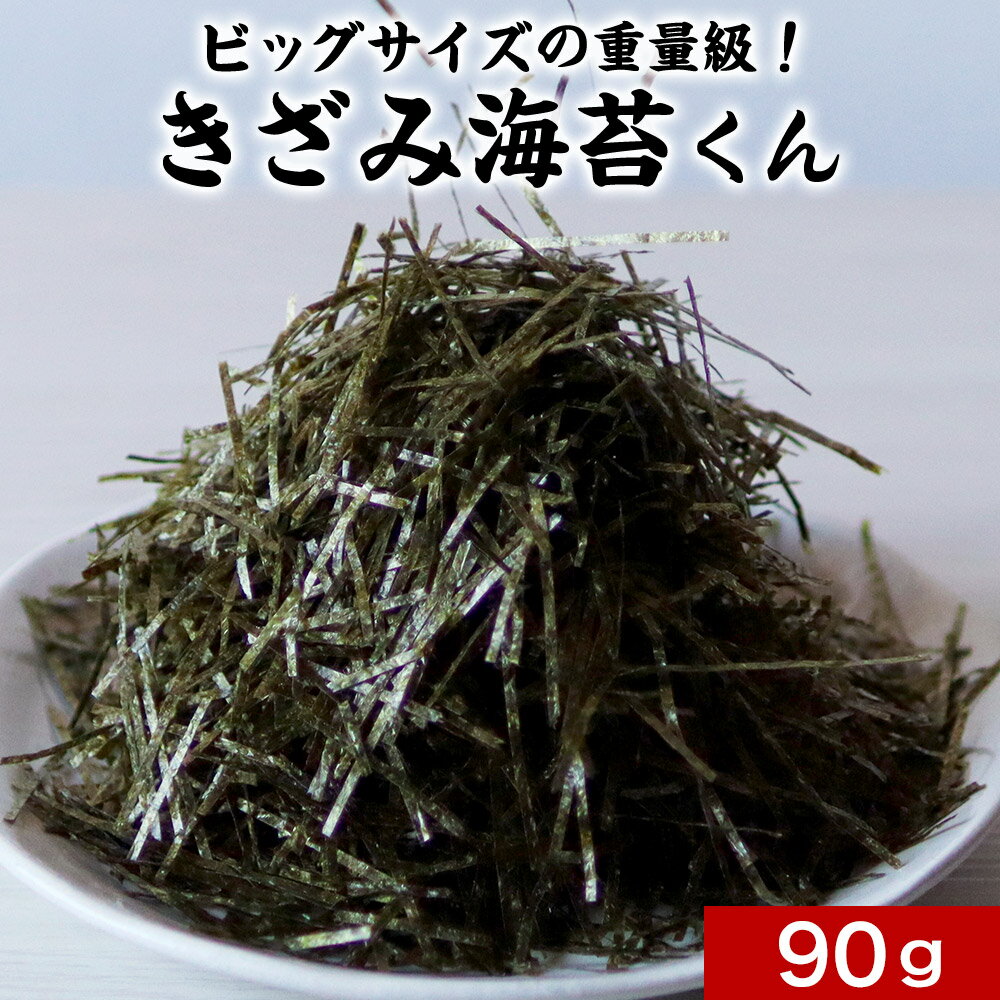 きざみ海苔くん 90g　規格外の助っ人！ビッグサイズの重量級！ 刻み海苔 訳あり 送料無料 きざみ海苔 きざみのり 刻みのり おつまみ海苔 ざるそば お茶漬け パスタ 業務用グルメ食品 124ms