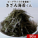 きざみ海苔くん 90g　規格外の助っ人！ビッグサイズの...