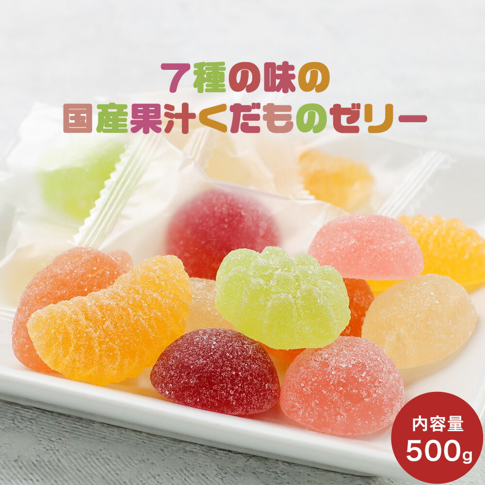 【10%OFFセール】7種の国産果汁ゼリー500g 個包装 保存料 合成着色料不使用 ペクチンゼリー 宝石 おやつ フルーツ 訳あり 合成着色料 保存料不使用 フルーツ 果実 スイーツ お菓子 おやつ 個包装 送料無料 こどものおやつ ギフト おすすめ