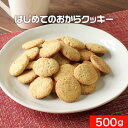 楽天木曜日は2分ゴハンはじめてのおからクッキー チャック付き 500g　おからクッキー 訳あり 送料無料 お試し ダイエット食品 ダイエット お菓子 ダイエット クッキー レーズン