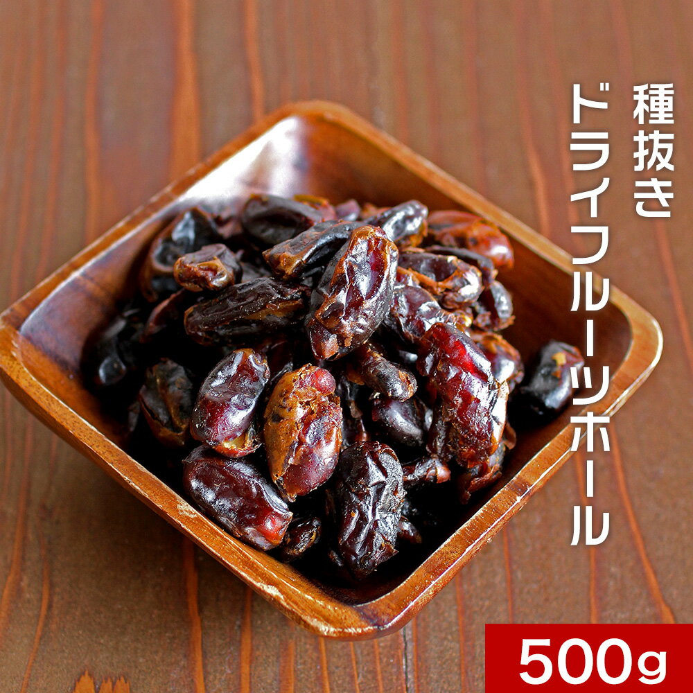 送料無料 デーツ 種なし 種抜き 500g 砂糖不使用 無添加 ドライフルーツ スーパーフルーツ ドライデーツ ホール セヤ種 ジップ付き 送料無料 食品 乾燥 スイーツ イラン産 おやつ 栄養 効果 食べ方 子供 ダイエット なつめやし